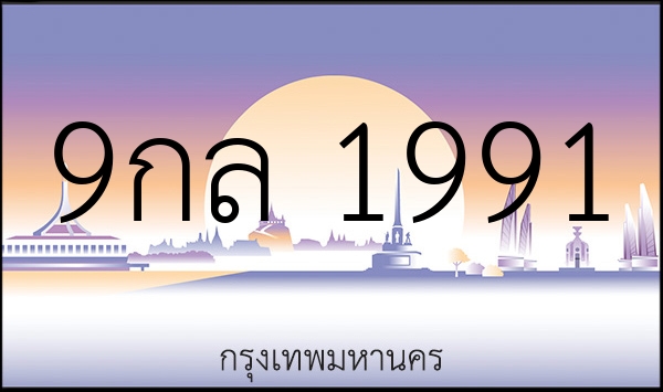 9กล 1991